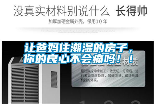 讓爸媽住潮濕的房子，你的良心不會痛嗎??！