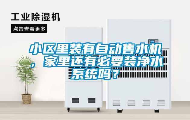 小區(qū)里裝有自動(dòng)售水機(jī)，家里還有必要裝凈水系統(tǒng)嗎？