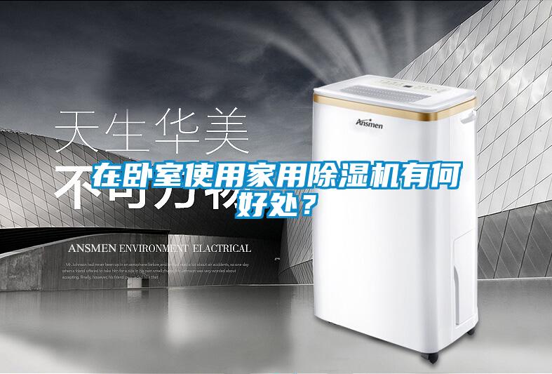 在臥室使用家用除濕機有何好處？