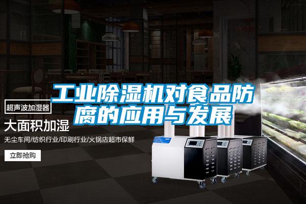 工業除濕機對食品防腐的應用與發展
