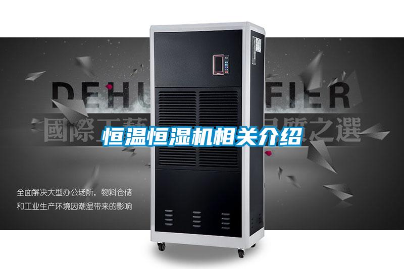 恒溫恒濕機(jī)相關(guān)介紹