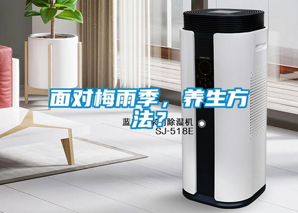 面對梅雨季，養生方法？