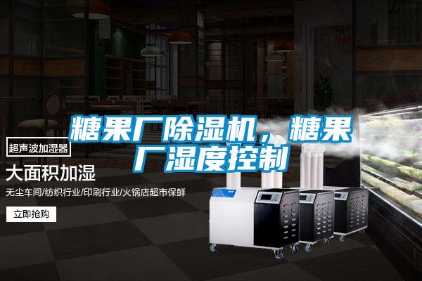 糖果廠除濕機(jī)，糖果廠濕度控制