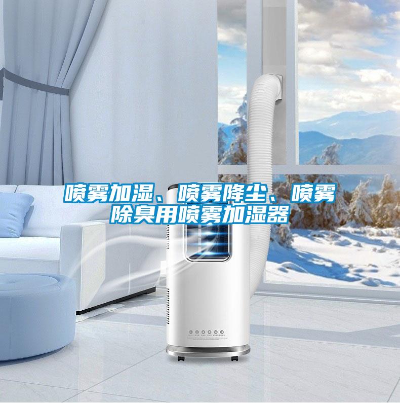 噴霧加濕、噴霧降塵、噴霧除臭用噴霧加濕器