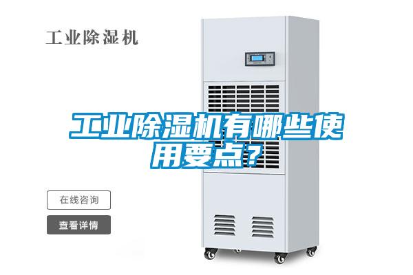 工業(yè)除濕機有哪些使用要點？