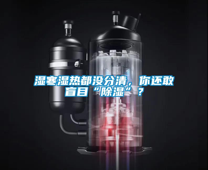 濕寒濕熱都沒(méi)分清，你還敢盲目“除濕”？