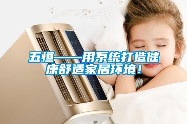 五恒——用系統打造健康舒適家居環境！