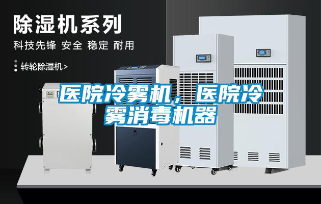 醫(yī)院冷霧機，醫(yī)院冷霧消毒機器