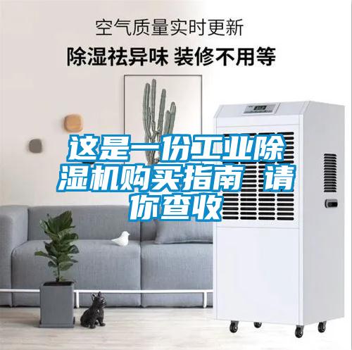 這是一份工業除濕機購買指南 請你查收