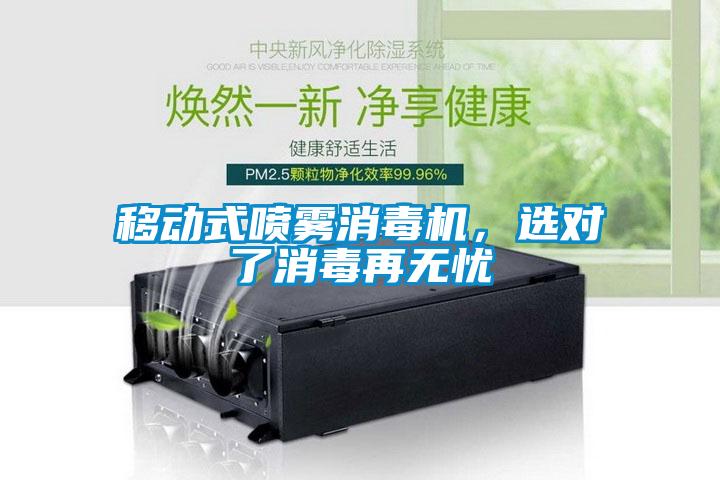 移動(dòng)式噴霧消毒機(jī)，選對(duì)了消毒再無(wú)憂