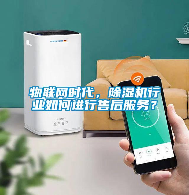 物聯(lián)網(wǎng)時(shí)代，除濕機(jī)行業(yè)如何進(jìn)行售后服務(wù)？