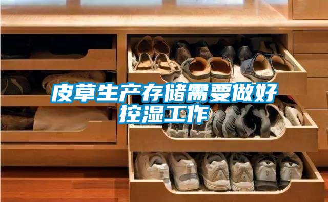 皮草生產(chǎn)存儲需要做好控濕工作