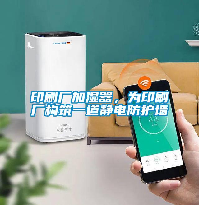 印刷廠加濕器，為印刷廠構筑一道靜電防護墻