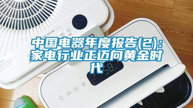 中國電器年度報(bào)告(2)：家電行業(yè)正邁向黃金時(shí)代