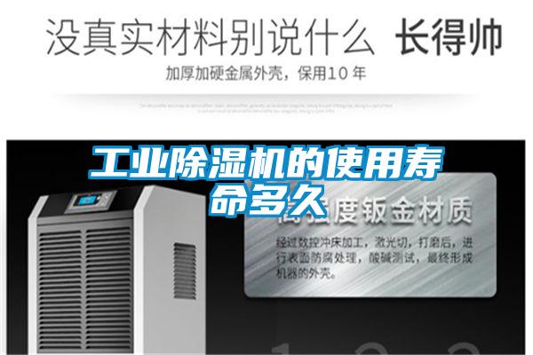 工業除濕機的使用壽命多久