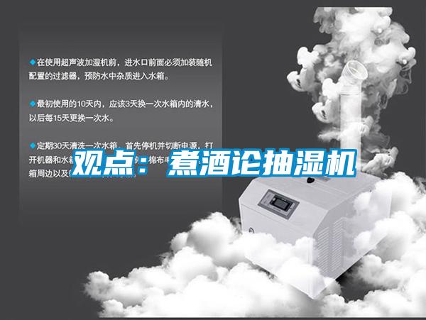 觀點：煮酒論抽濕機(jī)