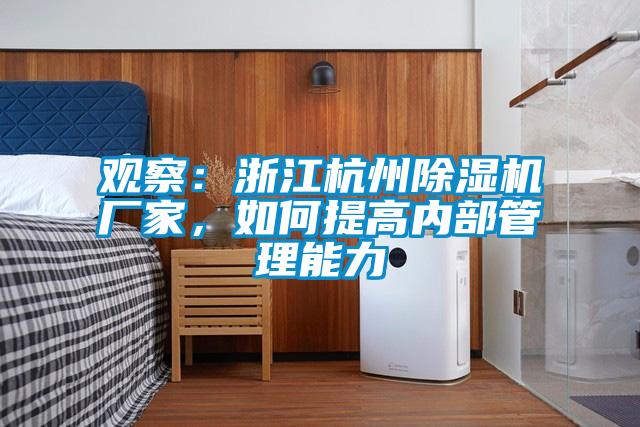 觀察：浙江杭州除濕機廠家，如何提高內部管理能力
