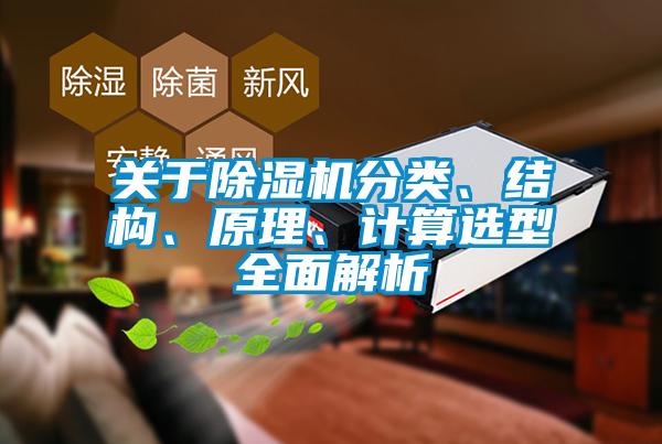 關(guān)于除濕機(jī)分類、結(jié)構(gòu)、原理、計(jì)算選型全面解析
