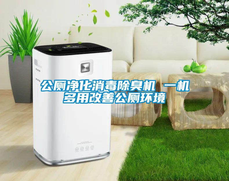 公廁凈化消毒除臭機 一機多用改善公廁環境