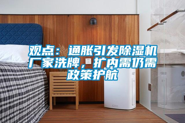 觀點：通脹引發除濕機廠家洗牌，擴內需仍需政策護航