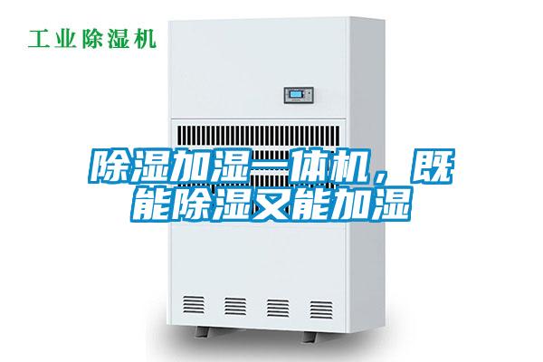 除濕加濕一體機，既能除濕又能加濕