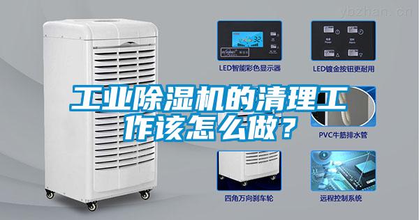 工業除濕機的清理工作該怎么做？