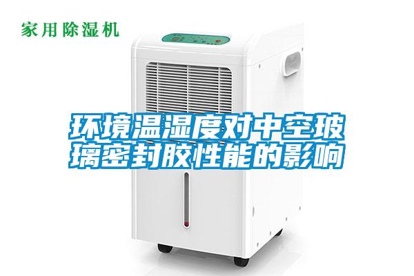 環境溫濕度對中空玻璃密封膠性能的影響