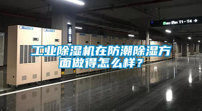 工業(yè)除濕機在防潮除濕方面做得怎么樣？