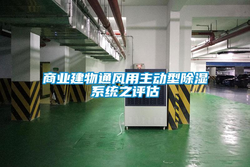 商業建物通風用主動型除濕系統之評估