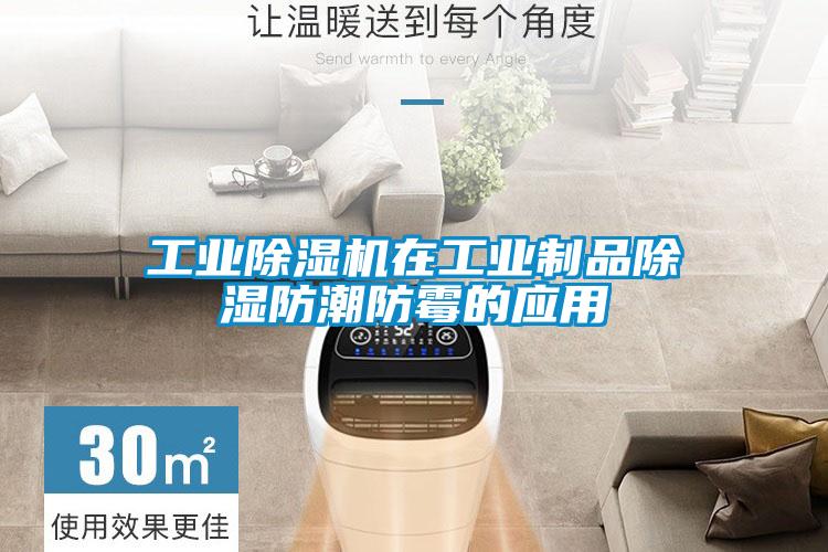 工業除濕機在工業制品除濕防潮防霉的應用