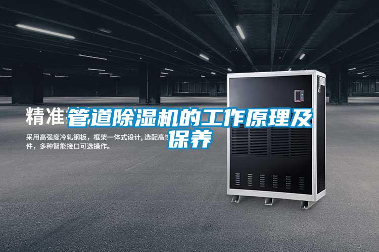 管道除濕機(jī)的工作原理及保養(yǎng)