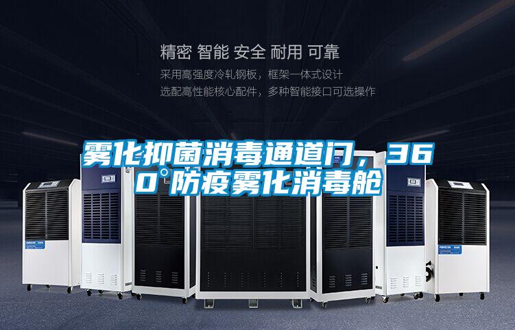 霧化抑菌消毒通道門(mén)，360°防疫霧化消毒艙