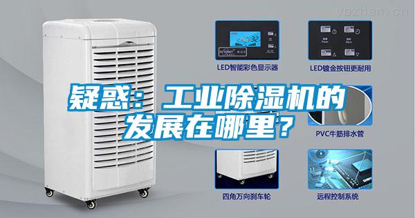 疑惑：工業除濕機的發展在哪里？