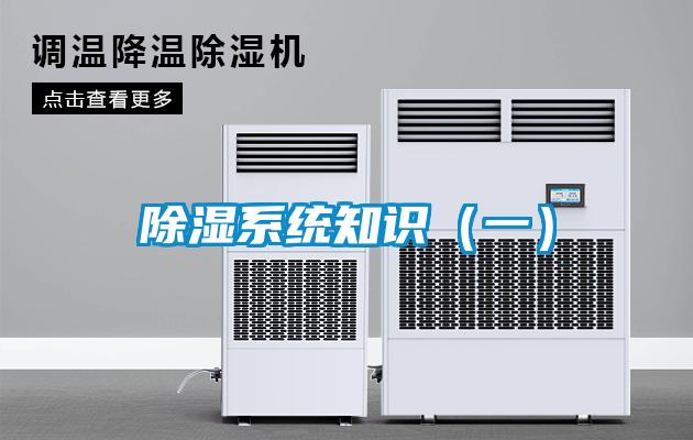 除濕系統知識（一）