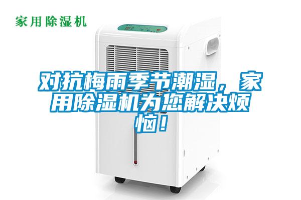 對抗梅雨季節潮濕，家用除濕機為您解決煩惱！