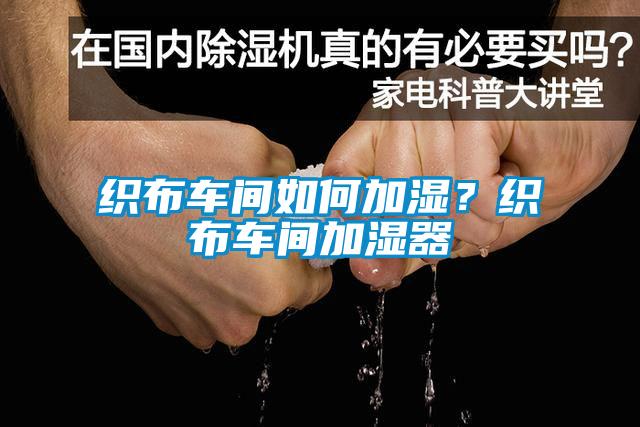 織布車間如何加濕？織布車間加濕器