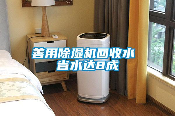 善用除濕機回收水 省水達8成