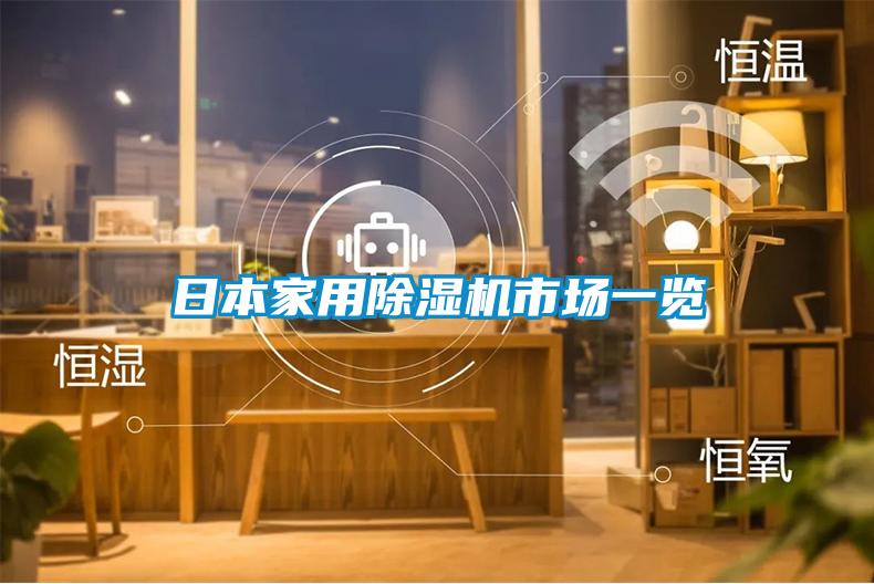 日本家用除濕機市場一覽