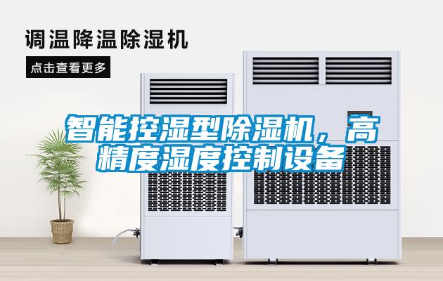 智能控濕型除濕機，高精度濕度控制設備
