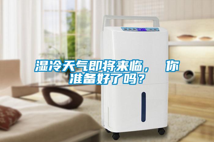 濕冷天氣即將來臨， 你準備好了嗎？