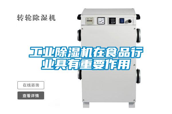 工業除濕機在食品行業具有重要作用