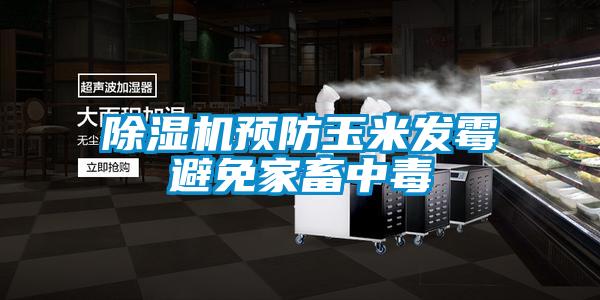 除濕機預防玉米發霉避免家畜中毒