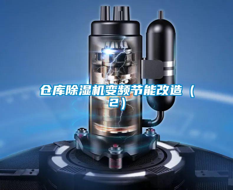 倉庫除濕機變頻節能改造（2）