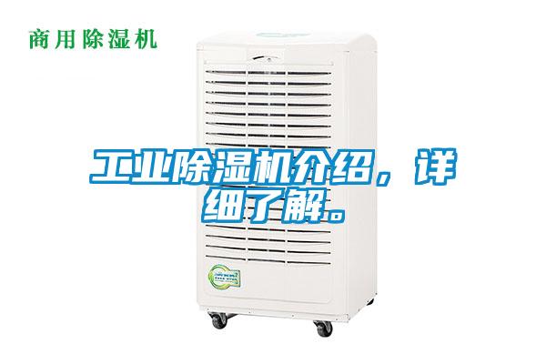 工業除濕機介紹，詳細了解。