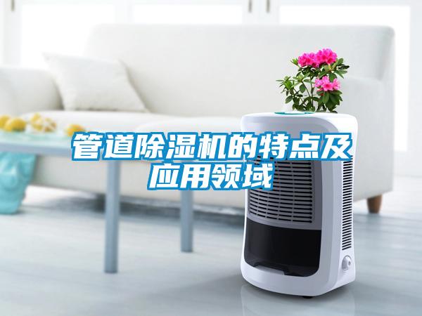 管道除濕機的特點及應用領域