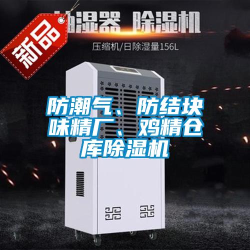 防潮氣、防結塊味精廠、雞精倉庫除濕機