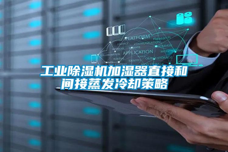 工業除濕機加濕器直接和間接蒸發冷卻策略