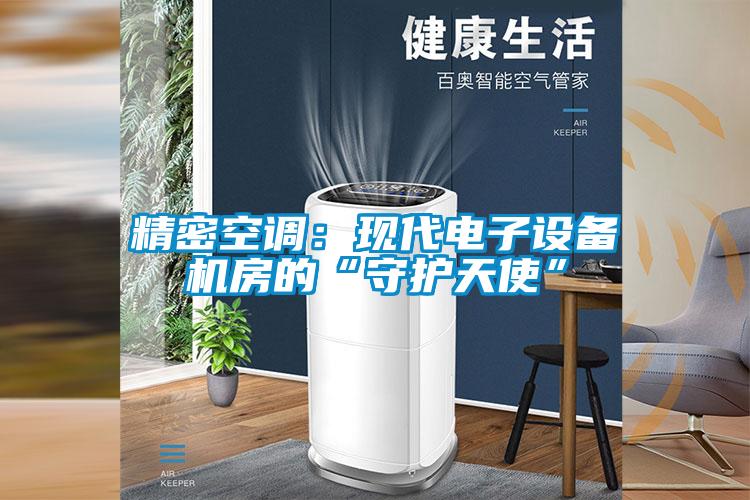 精密空調：現代電子設備機房的“守護天使”