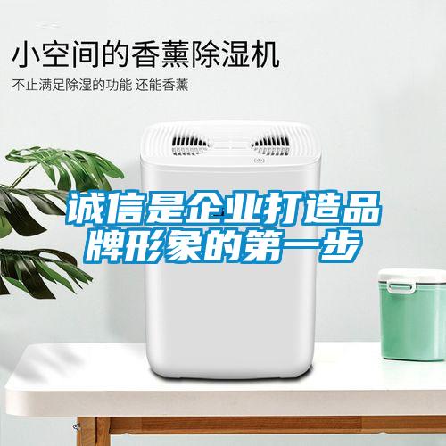 誠信是企業打造品牌形象的第一步