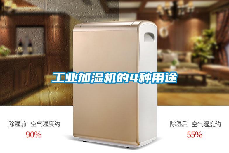 工業加濕機的4種用途